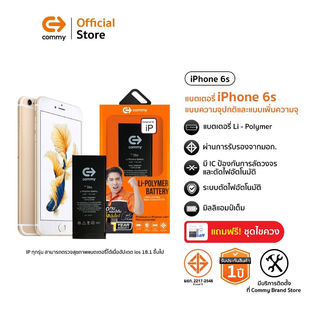 Commy แบต iphone 6s มาตรฐานมอก.แบบธรรมดา และ เพิ่มความจุ แบตไอโฟน แบตเตอรี่iphone รับประกัน 1ปี
