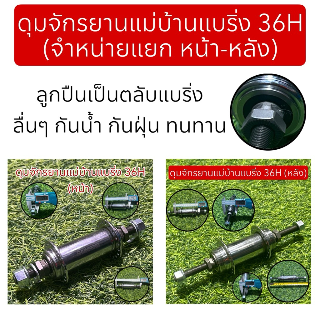 ดุมจักรยานแม่บ้านแบริ่ง 36H  (จำหน่ายแยก หน้า-หลัง)