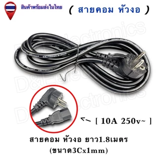 สายคอมหัวงอ/ท้ายงอ Power Cord C13 | คุณภาพสูง 3x1mm² 10A 250V | สายไฟ AC ประหยัดพื้นที่ 1.8เมตร