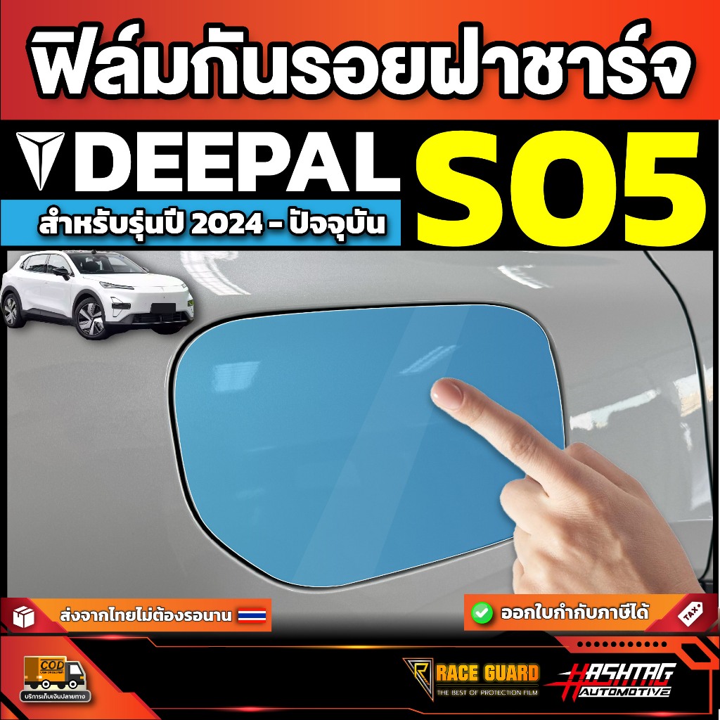 ฟิล์มใสกันรอยฝาชาร์จรถ Deepal S05 S5 SO5 รุ่นปี 2024 - ปัจจุบัน [ ดีพอล เอส05 ]