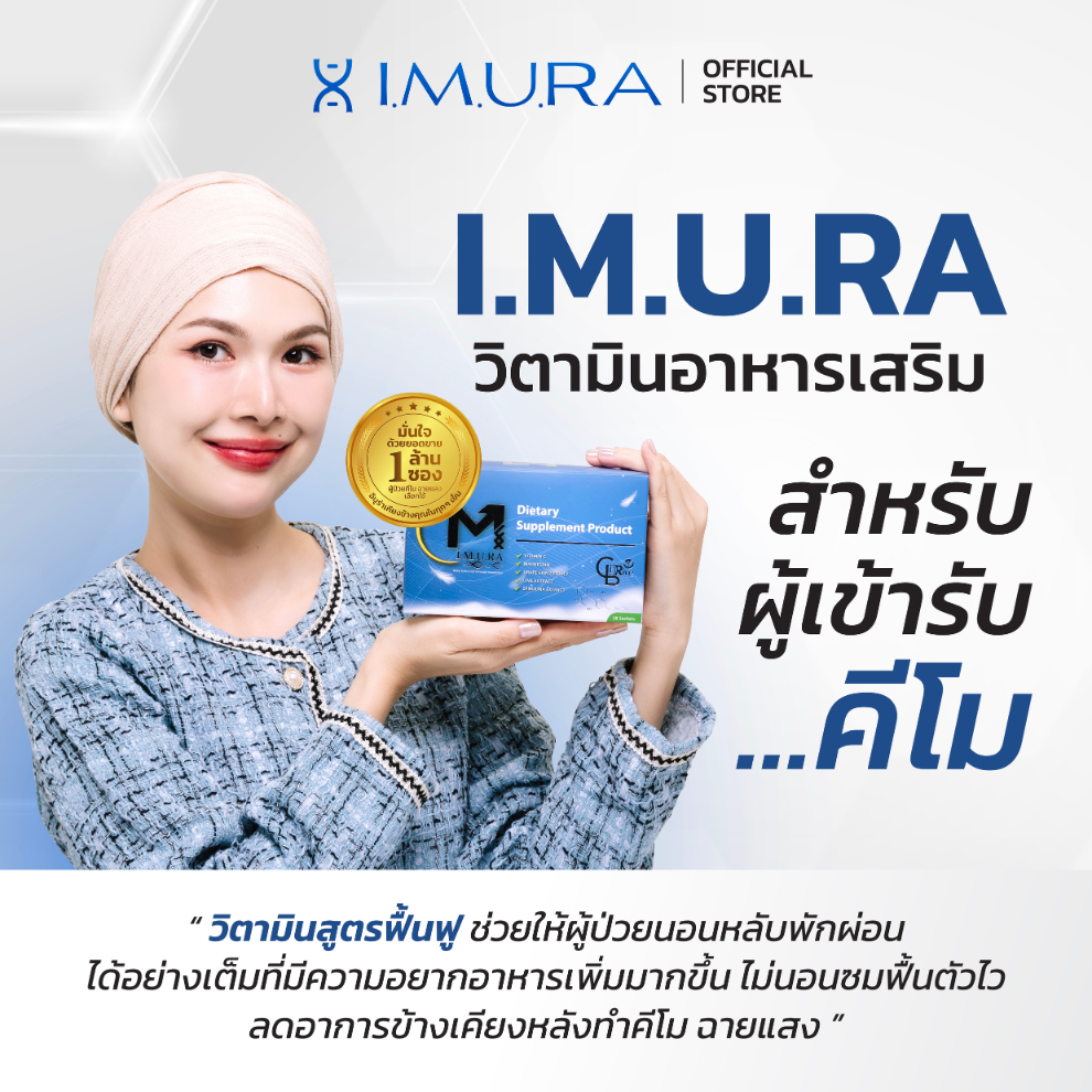 IMURA อิมูร่า อาหารเสริมผู้ป่วยมะเร็ง คีโม ฉายแสง ลดผลข้างเคียง ดูแลร่างกายตั้งแต่วันแรกจนจบการรักษา