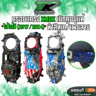 ฝาครอบแค้งสายพาน Xmax300 สีล้วน กับ งานเพ้น