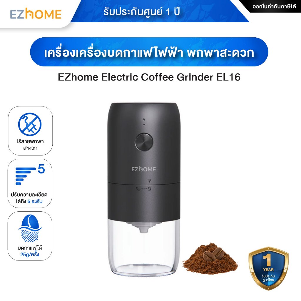 EZhome Electric Coffee Grinder EL16 เครื่องบดกาแฟไฟฟ้ บดได้ถึง 5 ระดับ รับประกันศูนย์ไทย 1 ปี