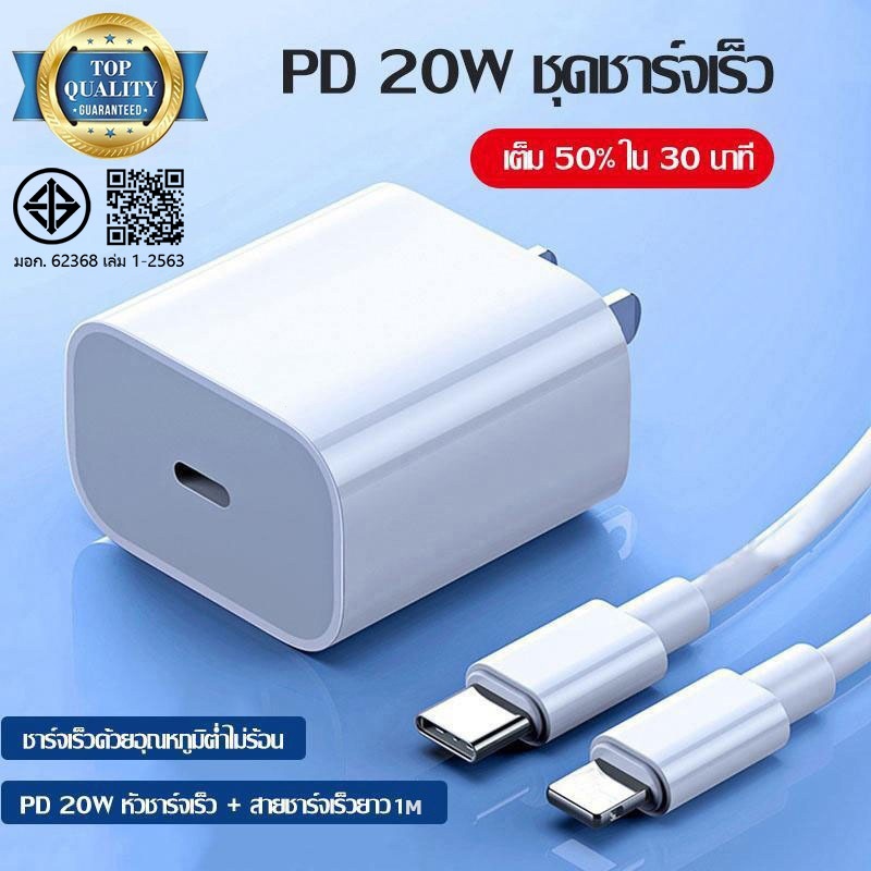 [รับประกัน 1 ปี]⚡ชาร์จเร็ว⚡ชุดชาร์จเร็ว 20W หัวชาร์จ สายชาร์จ PD USB Type C (Power Adapter)รองรับ 5A
