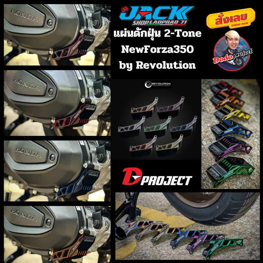 แผ่นดักฝุ่น NewForza350 Revolution by Jackshop แบบสองสี 2-Tone