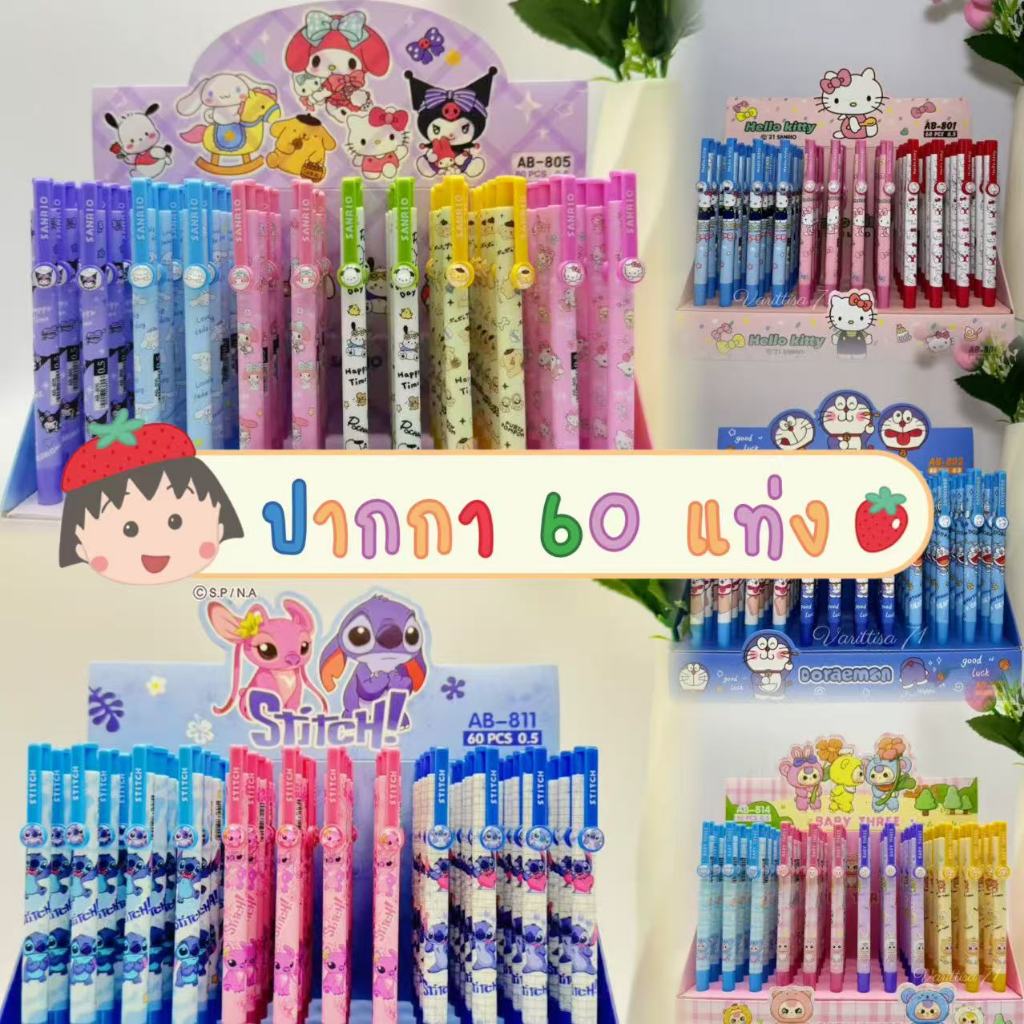 ปากกาลูกลื่น ยกบ็อก 60 แท่ง ลายน่ารัก ลายลิขสิทธ์ ปากกาน้ำเงิน เขียนสวย ไม่มีสะดุด