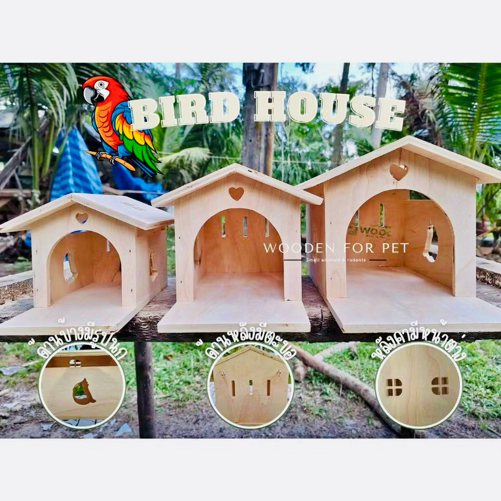 บ้านนก รังนก ขุนทอง นกแก้ว ชูการ์ กระรอก รังนอน รังเพาะนก บ้านไม้สัตว์เลี้ยง น่ารัก สวยงาม แข็งแรง ทนทาน แขวนกรงได้