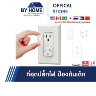 ที่อุดรูปลั๊กไฟ ที่ปิดปลั๊กไฟ กันไฟช็อต เพื่อความปลอดภัยสำหรับเด็ก ผลิตจากวัสดุทนไฟ มาตราฐาน UK