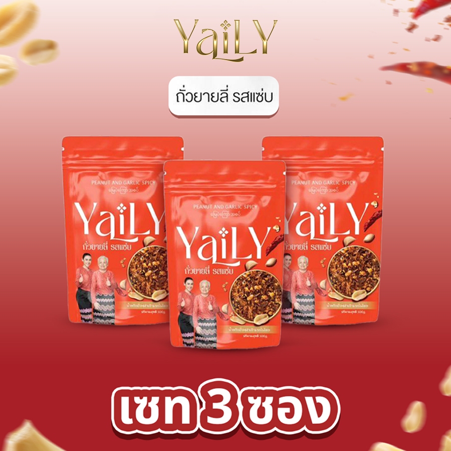 [YL7] ถั่วยายลี่ รสแซ่บ 3 ซอง - [YAILY Peanut and Garlic Spicy  3 pcs]