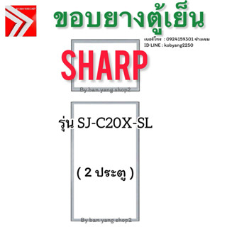 ขอบยางตู้เย็น Sharp รุ่น SJ-C20X-SL (2 ประตู)