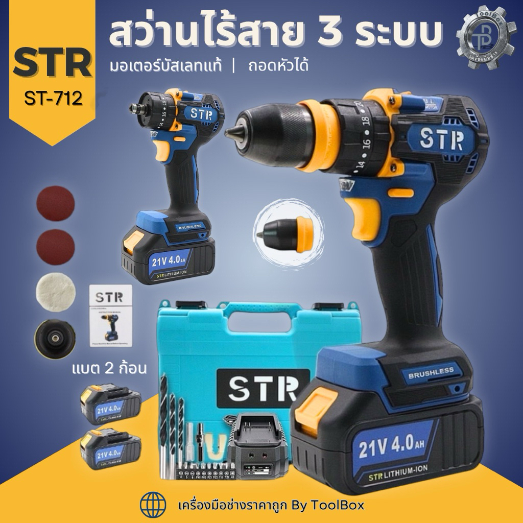 🔥พร้อมส่ง🔥ถอดเปลี่ยนหัวได้🌟สว่านไร้สาย STR 3ระบบ 21V แท้💯รุ่นST-712