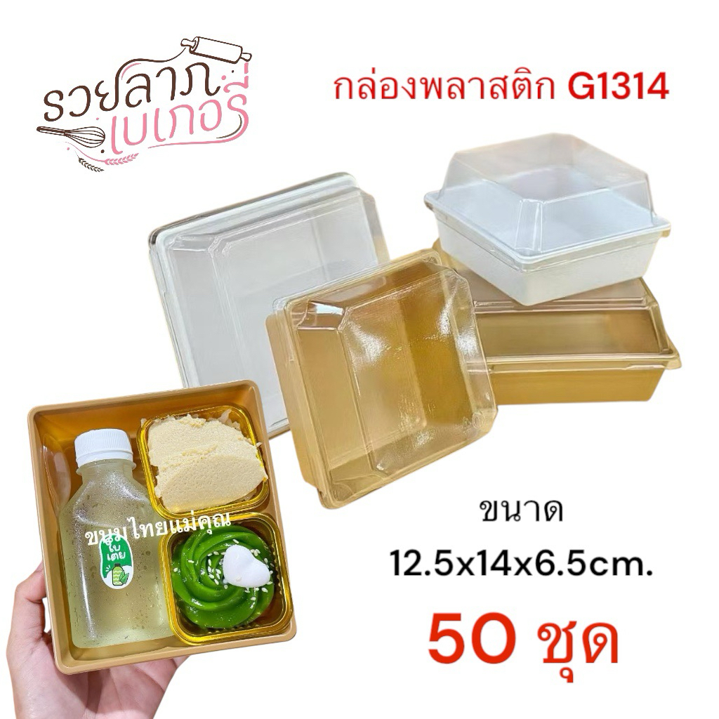 กล่องพลาสติกG1314 กล่องใส่เบเกอรี่ กล่องจัดเบรค 50 ชุด
