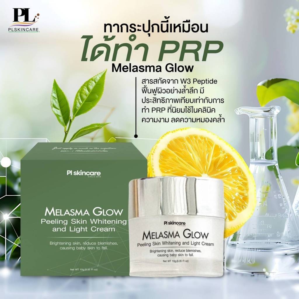 เมลาสม่า โกลว พีลลิ่ง สกิน ไวท์เทนนิ่งแอนด์ไลท์ครีม ลดฝ้า กระ ลดรอยหมองคล้ำ เผยผิวขาวกระจ่างใส PL Skincare ราคา ถูกที่สุด ดีลบีเคเค แกลเลอรีภาพที่ 4