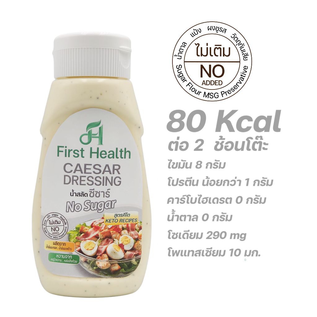 First Health น้ำสลัด สูตรคีโต 320 มล (KETO Salad Dressing 320 ml) - รูปที่ 4