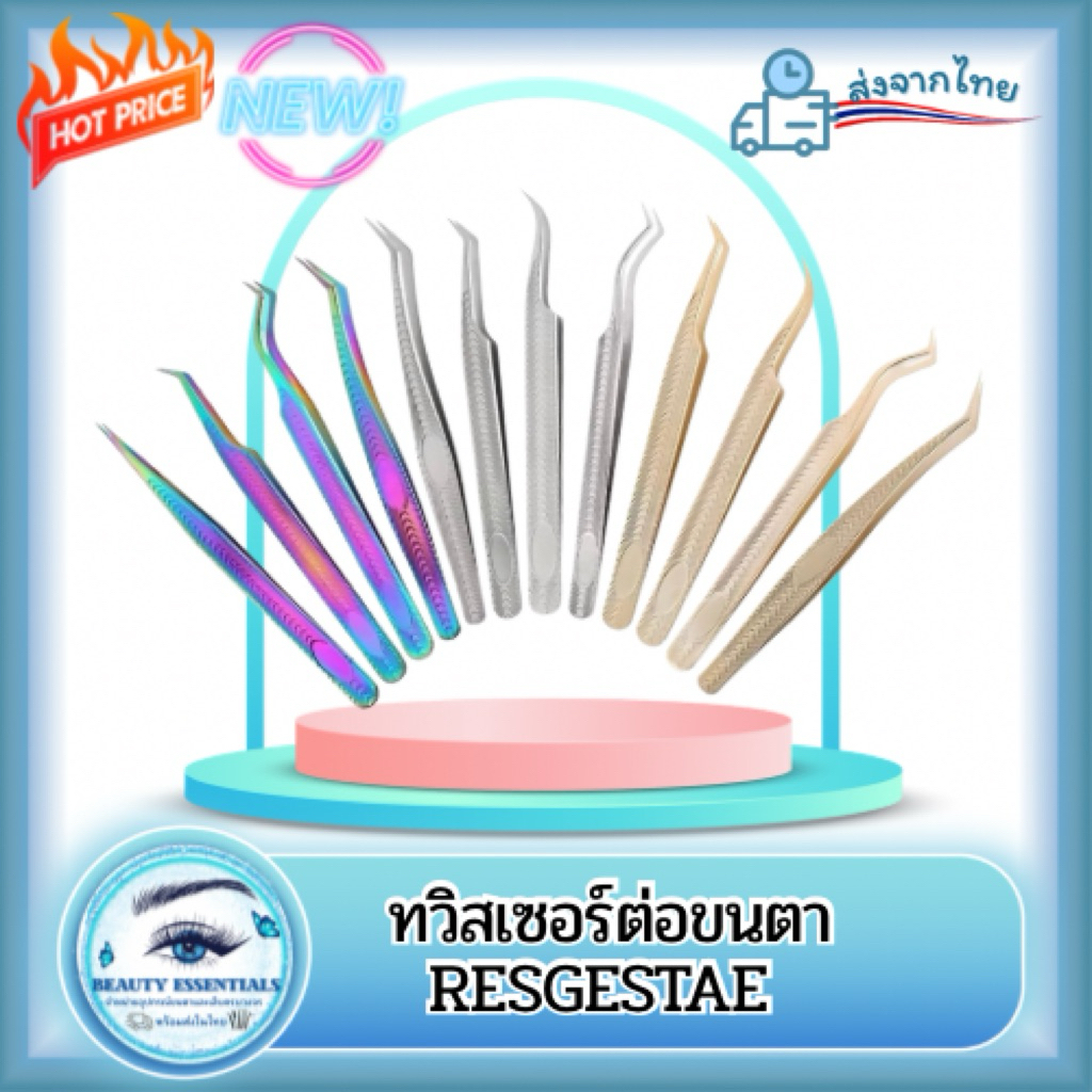 ทวิสเซอร์ต่อขนตา แบรนด์ RESGESTAE 🇹🇭พร้อมส่งในไทย