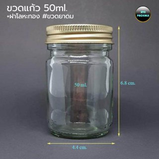 ( ยกลัง 231 ใบ ) ขวดแก้ว 50 ml. +ฝา #ขวดยาดม ขวดยาหม่อง ขวดพ…