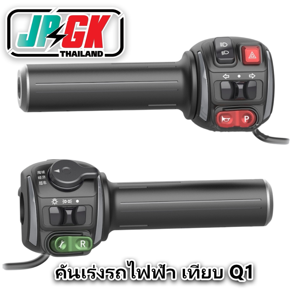 มือคันเร่งไฟฟ้า Q1 ครบชุด