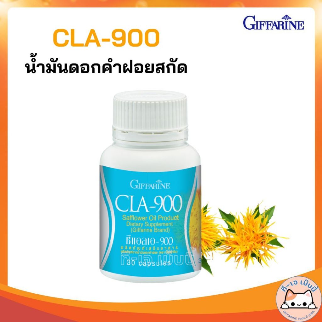 CLA 900 น้ำมันดอกคำฝอย กิฟฟารีน ซีแอลเอ 900 บรรจุ 30 แคปซูล