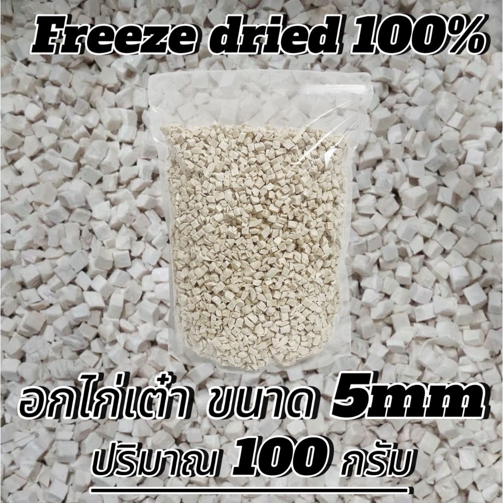อกไก่เต๋า 5มิล ปริมาณ 100-500กรัม เหมาะสำหรับสัตว์เลี้ยง 3 เดือนขึ้นไป นักเก็ตไก่ฟรีซดราย ขนมแมว ขนมสุนัข ขนมหมา