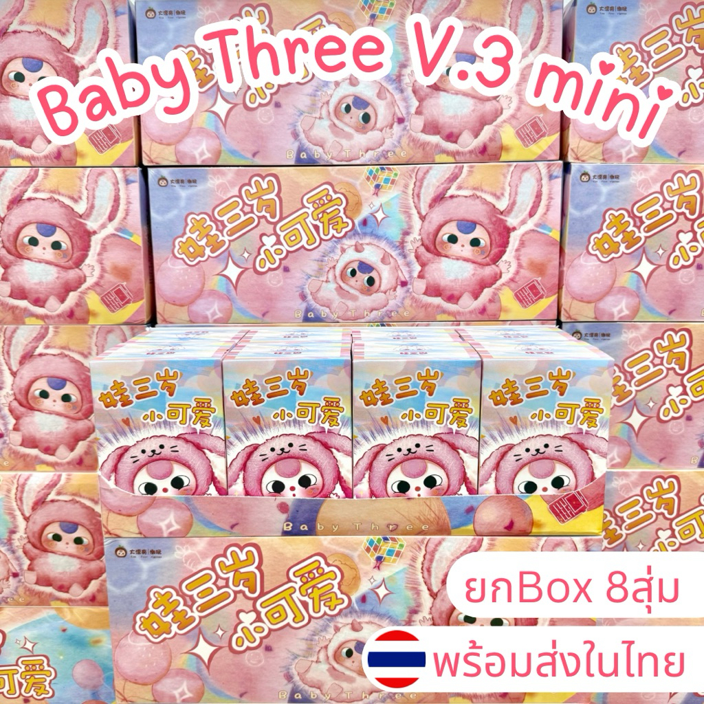⭐️ใช้โค้ดลดได้⭐️พร้อมส่งในไทย🇹🇭Baby Three V.3 mini [ยกBox 8ตัว] กล่องสุ่ม พวงกุญแจ แท้100% ส่งด่วน