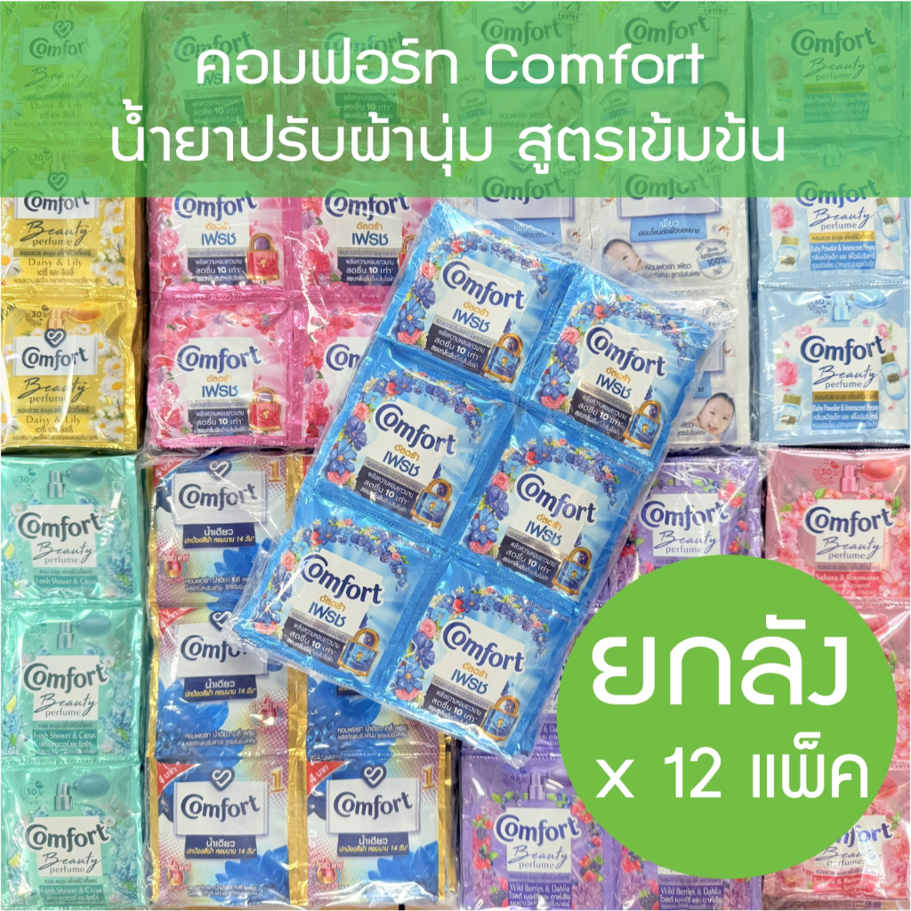 * ยกลัง 12 แพ็ค 288 ซอง * น้ำยาปรับผ้านุ่ม Comfort ชนิดน้ำ แบบซอง 18 มล*24 ซอง* 12 แพ็ค household