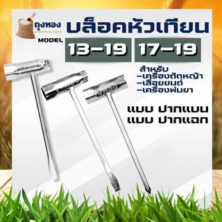 บล็อคหัวเทียน 2 ด้าน เบอร์ 13-19,เบอร์17-19 ( ปากแฉก / ปากแบ…