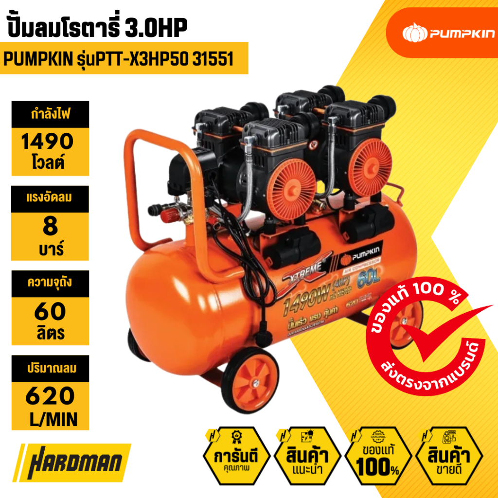 PUMPKIN 31554 ปั๊มลมขับตรงไม่ใช้น้ำมัน