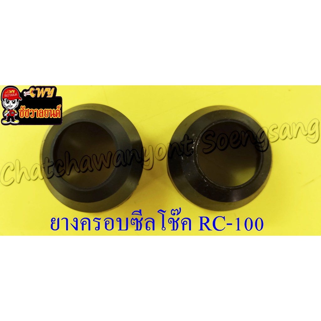 ยางครอบกันฝุ่นโช๊คหน้า RC80 RC100 (คู่) (20181)
