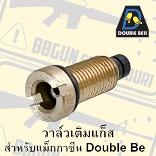 วาล์วเติมแก็ส สำหรับแม็กกาซีน Double Bell