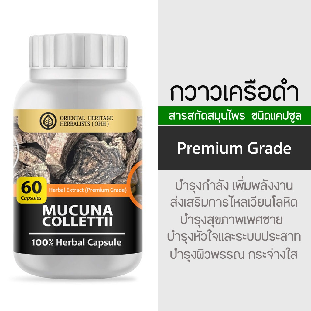 สมุนไพรกวาวเครือดำ Mucuna Collettii Herb Capsule กวาวเครือดำ 60 แคปซูล