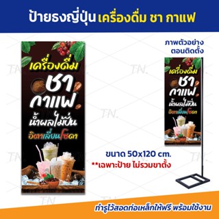 ป้ายธงญี่ปุ่น ร้านเครื่องดื่ม ชา กาแฟ ป้ายไวนิล สวยเด่น เพิ่…