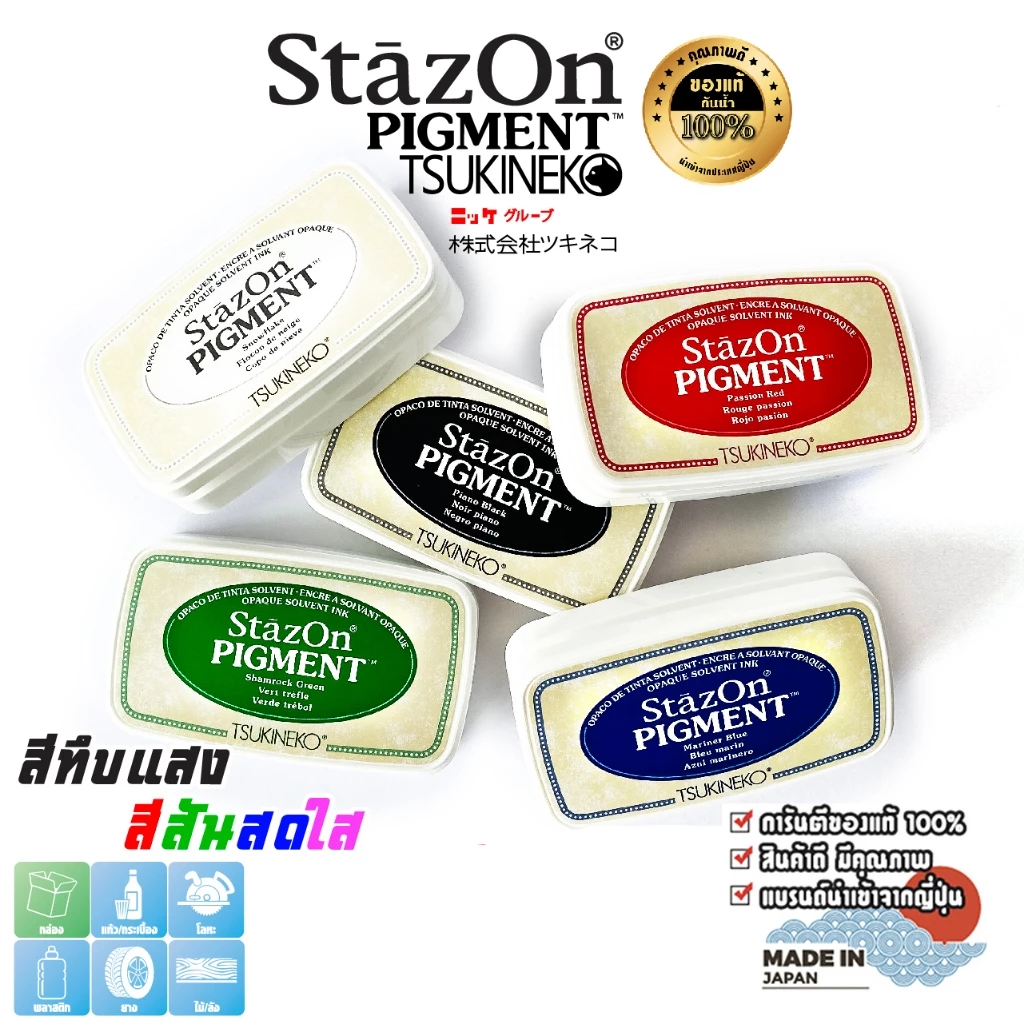 StazOn Pigment แท่นปั๊ม หมึกกันน้ำ มี 11 สี ขนาด 7.6 X 3.5 ซม. ปั๊มบน โลหะ, ผ้า, พลาสติก, ไม้, หนัง