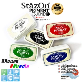 StazOn Pigment แท่นปั๊ม หมึกกันน้ำ มี 11 สี ขนาด 7.6 X 3.5 ซม. ปั๊มบน โลหะ, ผ้า, พลาสติก, ไม้, หนัง