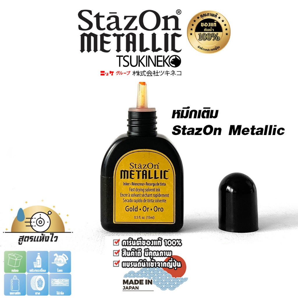 StazOn หมึกกันน้ำ (สีทอง Gold) หมึกเติม แท่นประทับตรา ขนาด 15 มล. พลาสติก,อะคริลิค,โลหะ,หนัง,ไม้