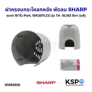 ฝาครอบกระโหลกหลัง พัดลม SHARP ชาร์ป ขนาด 16"นิ้ว Part. 10K207 รุ่น TA , ST , SL163 สีเทา สีฟ้า (แท้) อะไหล่พัดลม