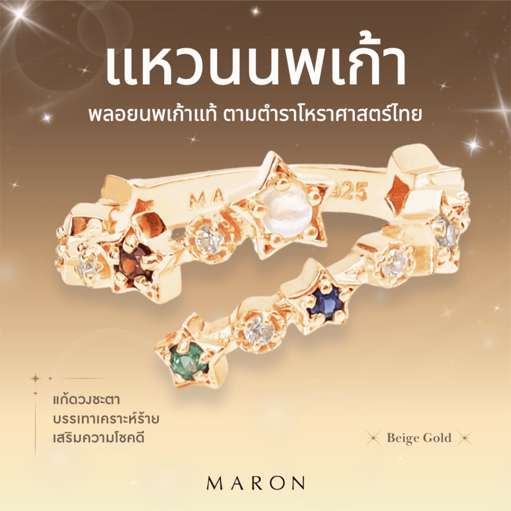 MARON แหวนนพเก้า แหวนเงินแท้ แหวนพลอยแท้ เสริมดวง ตามตำราโหราศาสตร์ไทย | Nine Lucky Stars Cross Ring