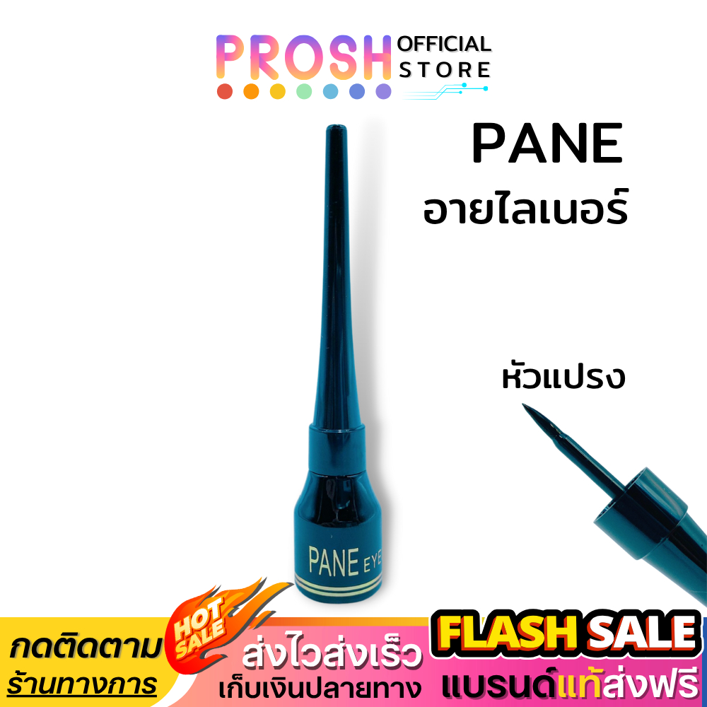 ขายดี✅  อายไลเนอร์ แพน PANE Eyeliner กันน้ำ อายไลเนอร์ในตำนาน 4 มล