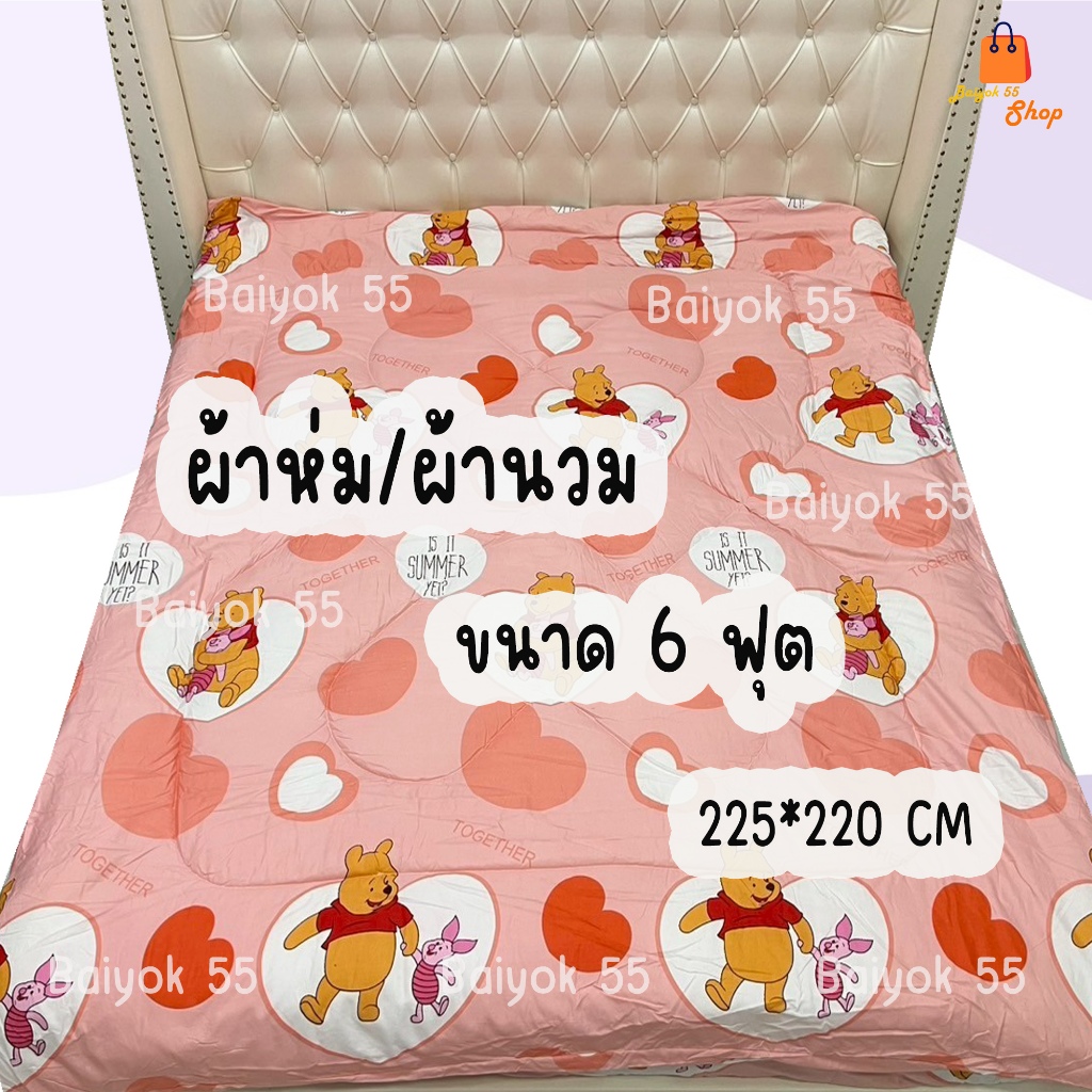 ผ้าห่ม / ผ้านวม ขนาด 6 ฟุต (ลายน้องหมีสุดน่ารัก) ผ้าคอตตอน 100% (85กรัม) ใยสังเคราะห์ เกรดพรีเมียม ระบายอากาศดี