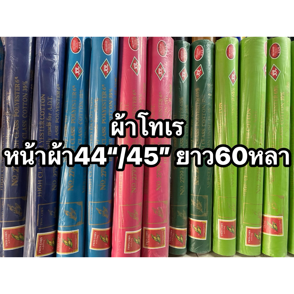 ผ้าโทเร/ผ้าคอตต้อนTC 180เส้น (ตราข้าวโพดคู่)หน้าผ้า45“ยาว60หลา ยกม้วน