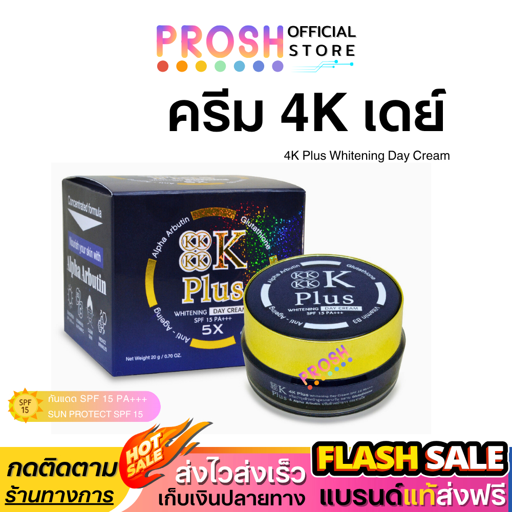 ครีม 4K Plus 5X Day Cream สูตรกลางวัน ครีมบำรุงผิว บำรุงผิวหน้า ผิวสุขภาพดี 20 g