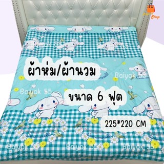 ผ้าห่ม / ผ้านวม ขนาด 6 ฟุต (ลายสัตว์น่ารัก) ผ้าคอตตอน 100% (…