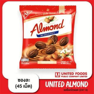 [ 1 ซอง ] UNITED ALMOND ยูไนเต็ดอัลมอนด์เคลือบช็อกโกแลต รุ่นซอง น้ำหนัก 247.5 กรัม/45 เม็ด