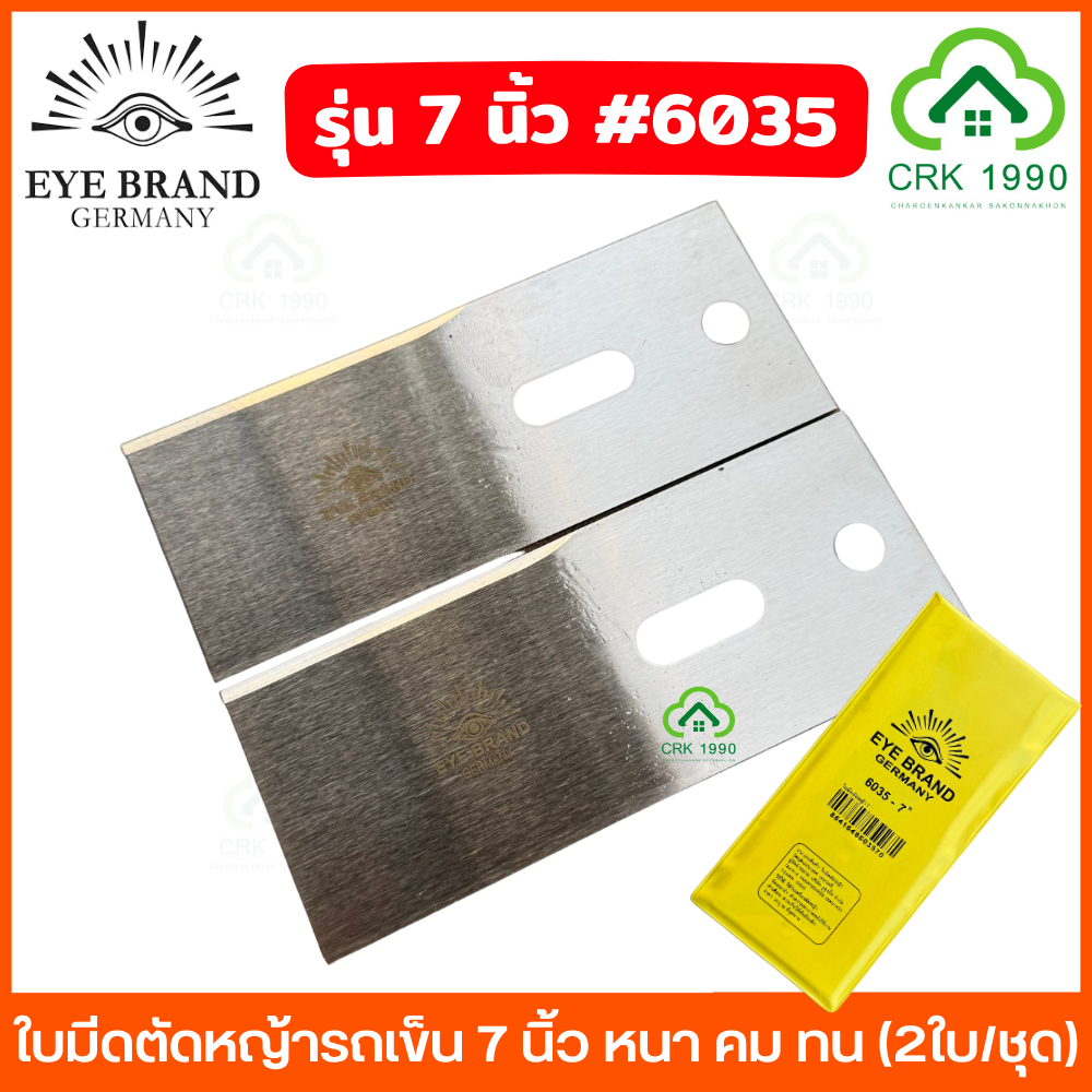 EYE BRAND ตราตา ใบมีดตัดหญ้ารถเข็น 7 นิ้ว กหนา คม ทน (2ใบ/ชุด) ใบมีดตัดหญ้า ตัดหญ้า No.6035