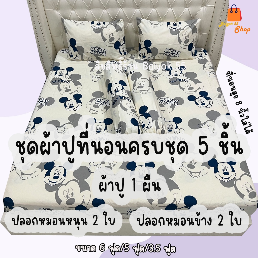 ผ้าปูที่นอนครบชุด 5 ชิ้น ลายมิกกี้ ผ้าcotton100% 85กรัม คุณภาพดีระบายอากาศดี (ขนาด 6ฟุต/5ฟุต/3.5ฟุต)
