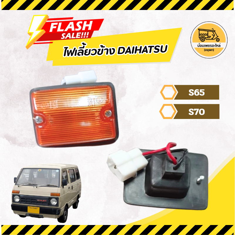 ไฟเลี้ยวข้าง ไดฮัทสุ DAIHATSU S65, S70 (อัน)