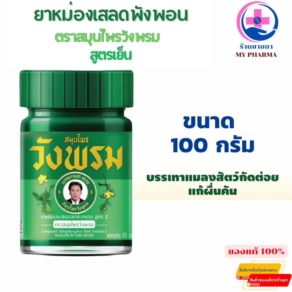สมุนไพร วังพรม หมอเฉลิม ยาหม่อง สูตรเสลดพังพอน สูตร 2 สีเขียว ขนาด 100 กรัม