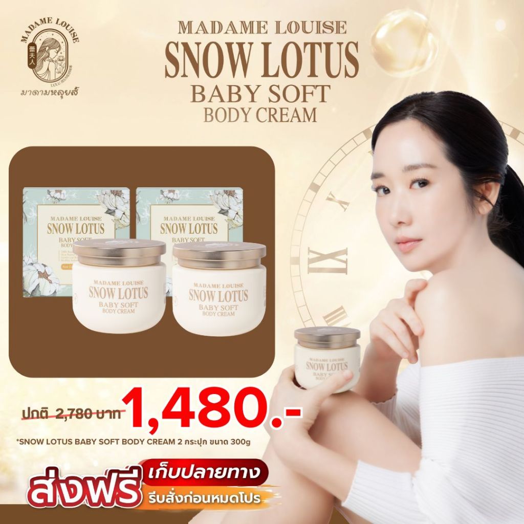 [เซต1480บอดี้ครีม2กระปุก] มาดามหลุยส์ : บอดี้ครีม Snow Lotus Baby Soft Body Cream ขนาด 300 กรัม