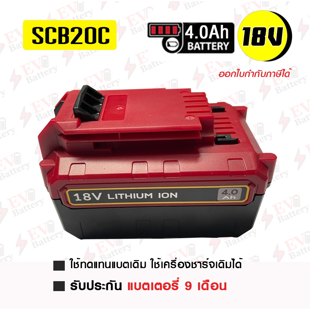 แบตสว่านไร้สาย ทดแทน STANLEY  Li-ion 18V ความจุ 4.0 Ah รุ่น SCB20C