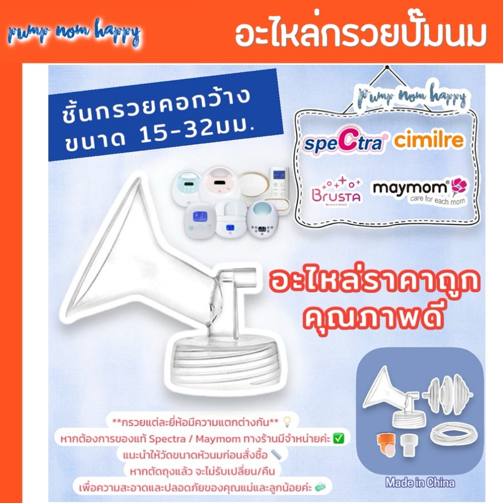 JS กรวยปั๊มนมคอกว้าง กรวยสำรอง และอะไหล่ ใช้แทนกรวย Maymom / Spectra / Brusta ได้