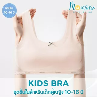 Momoru KIDS BRA ชุดชั้นในสำหรับเด็กผู้หญิง 10-16 ขวบ บราแบบสวม เสื้อในไร้ขอบ ใส่สบายระบายอากาศได้ดี